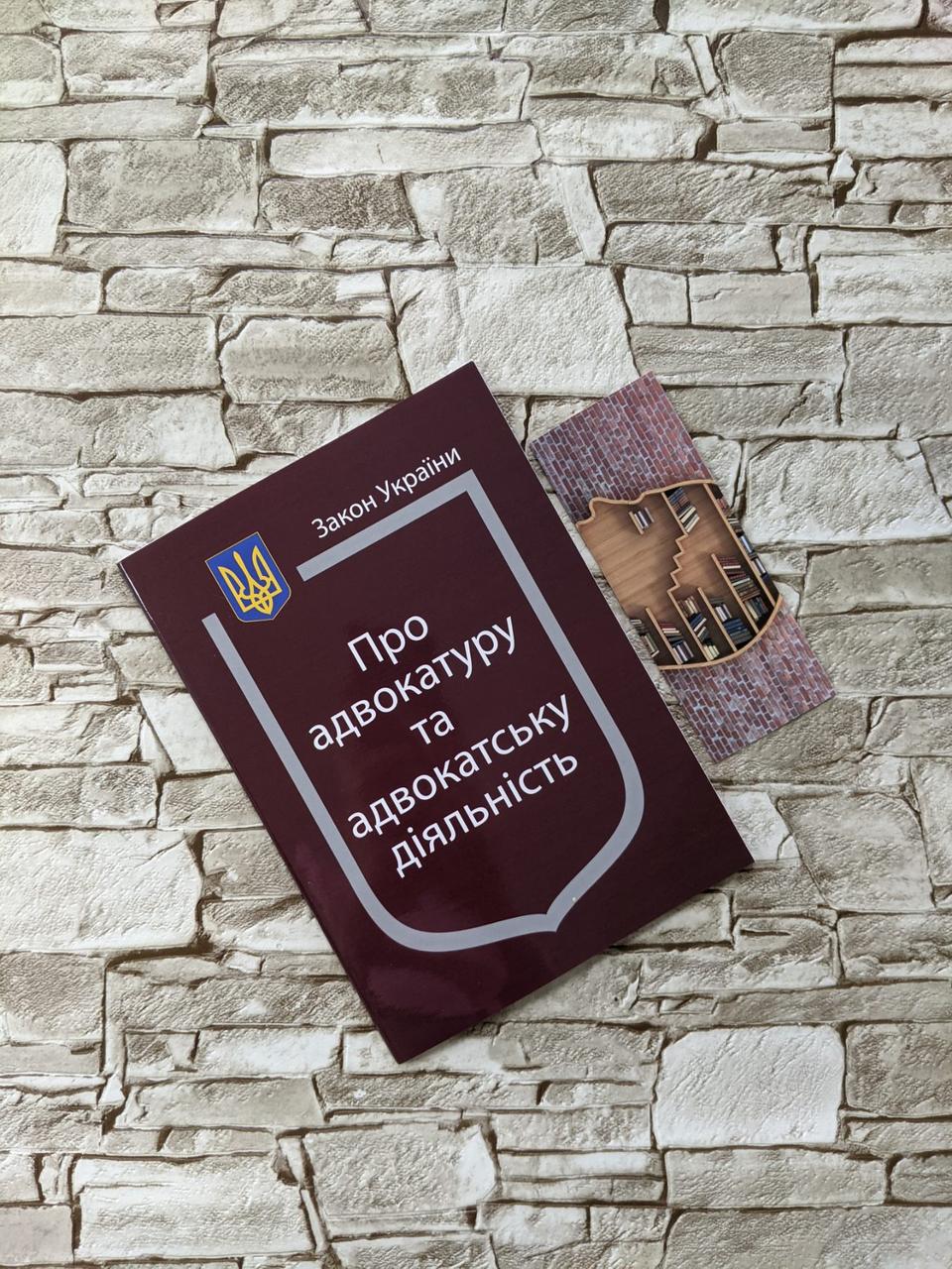 Книга Закон України "Про адвокатуру та адвокатську діяльність" Паливода А. В.