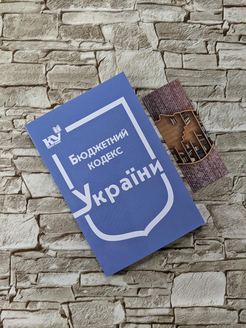 Книга "Бюджетний кодекс України" Паливода А. В.