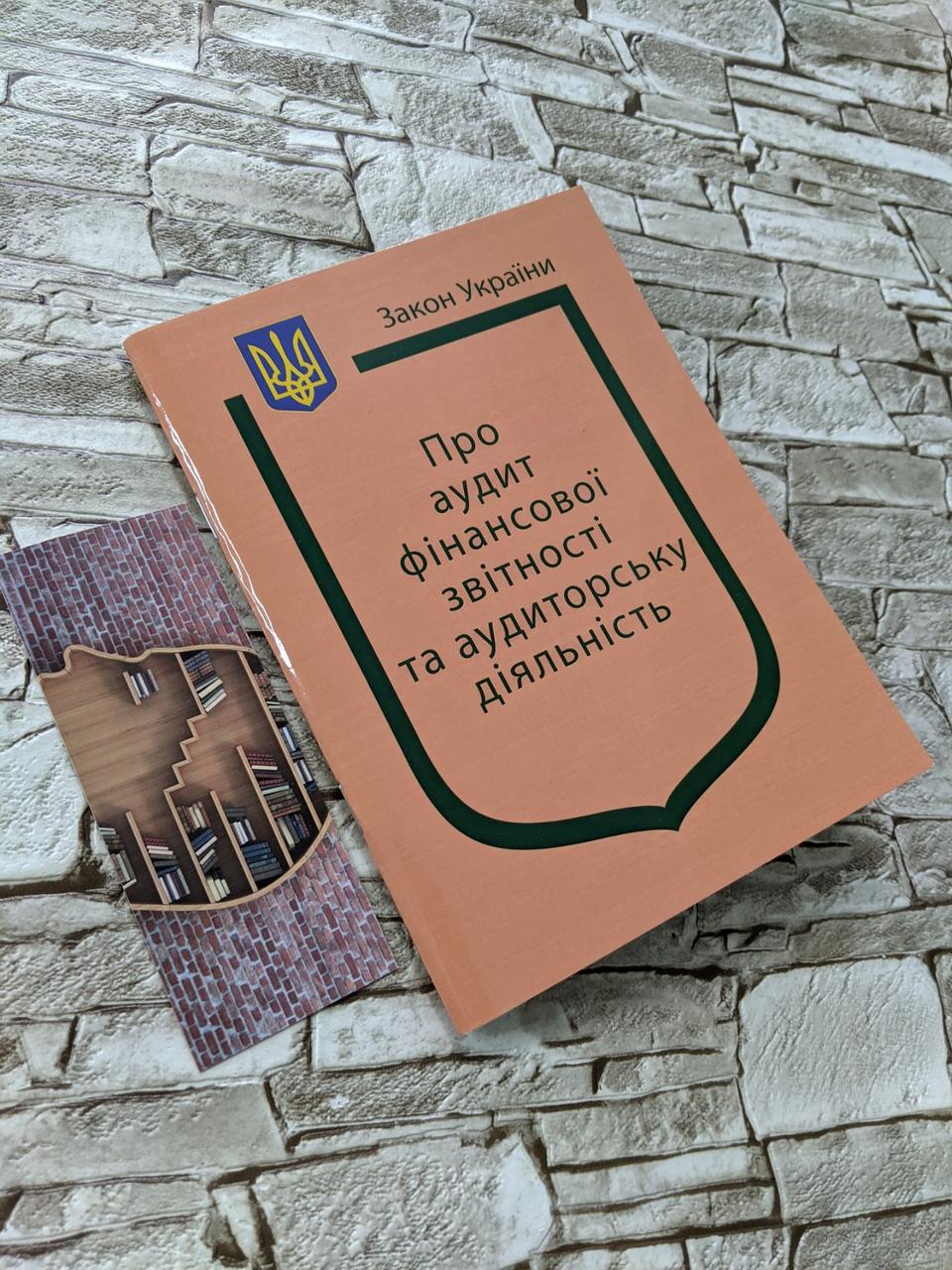 Книга Закони України "Про аудит фінансової звітності та аудиторську діяльність" Паливода А.В.