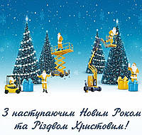 Компанія Технопідйом щиро вітає з наступаючим Новим роком та Різдвом 2022!
