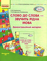 Слово до слова-звучить рідна мова Молодший вік. Посібник + Демонстраційний матеріал