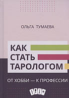 Как стать тарологом. От хобби - к профессии. Тумаева О.