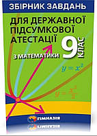 ДПА Математика 9 клас. Збірник завдань { Мерзляк та ін.} Видавництво:"Гімназія."