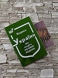 Книга "Кодекси України про надра, Лісовий, Водний" Паливода А. В.