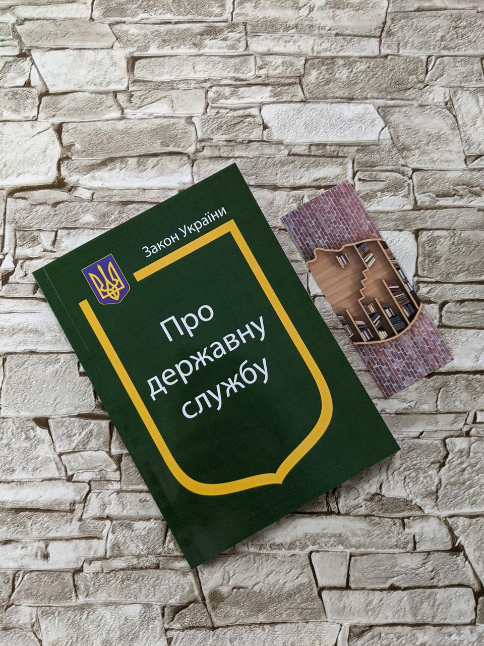 Книга Закон України “Про Державну службу" Паливода А. В.