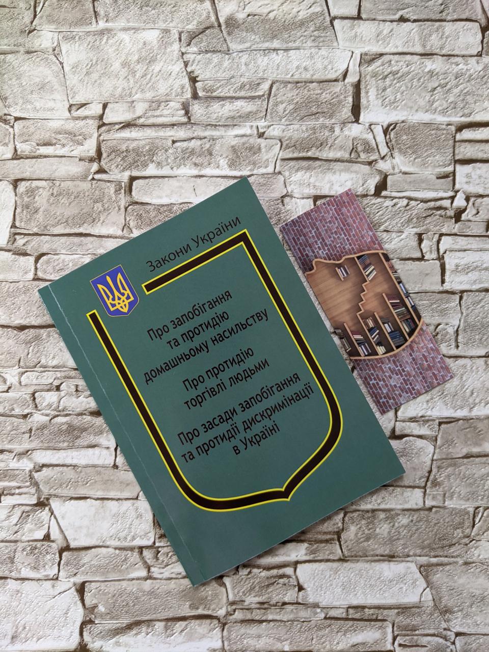 Книга Закон України “Про запобігання та протидію домашньому насильству" Паливода А.В., фото 1