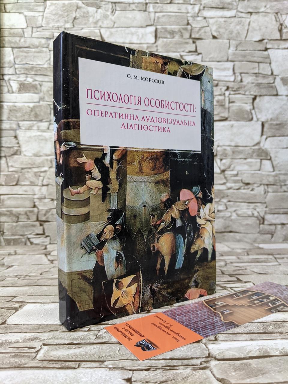 Книга Психологія особистості: оперативна аудіовізуальна діагностика : навч. посіб. / О. М. Морозов, фото 1