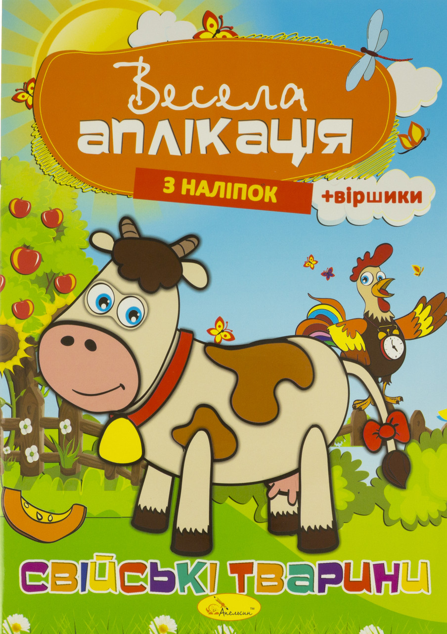 Книжка A4 "Весела аплікація з наліпок" №АЦ-01/Апельсин/(16)