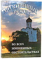 Молитовний покрив за всіх життєвих обставин