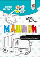 Машини. Чарівні прописи