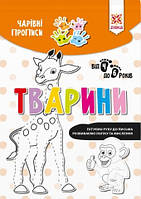 Тварини. Чарівні прописи