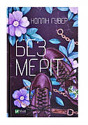 Книга «Без Меріт». Автор - Колін Гувер