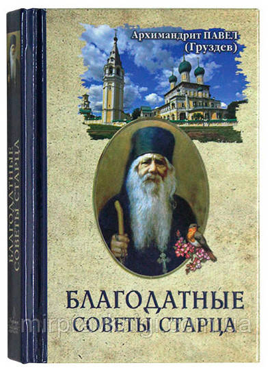 Благодатные советы старца Павел (Груздев), архимандрит