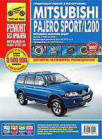 Mitsubishi Pajero Sport / L200. Руководство по ремонту и эксплуатации.