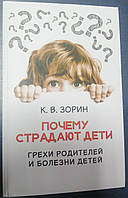 Почему страдают дети. Грехи родителей и болезни детей. Константин Зорин