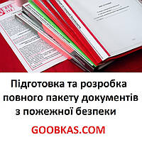 Підготовка та розроблення повного пакета документів із пожежної безпеки