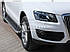 Бічні майданчики Audi Q5 2017-... - style Voyager, фото 3