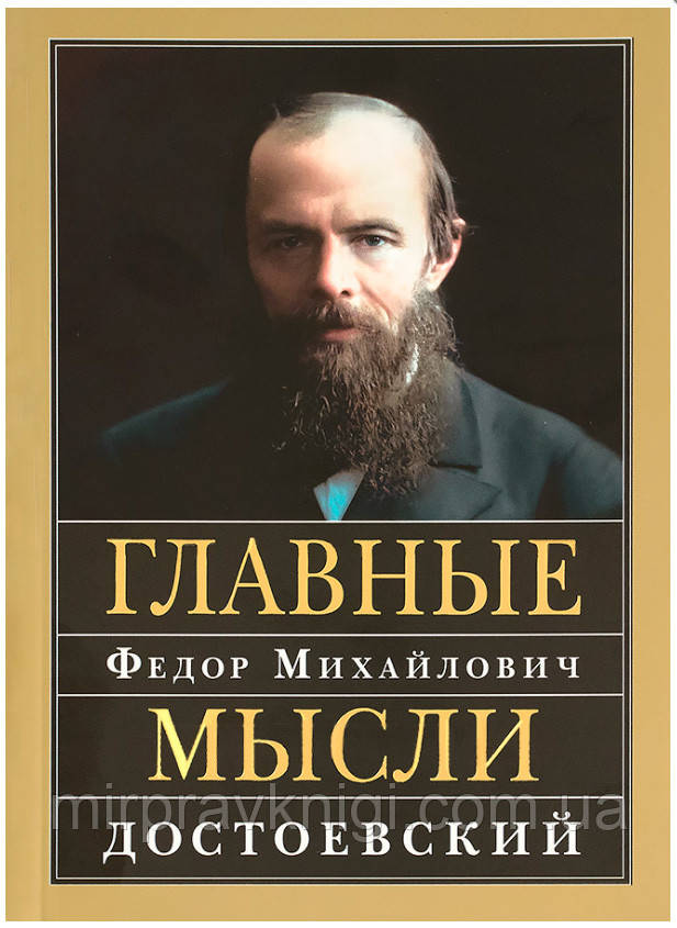 Главные мысли: Сборник Достоевский Федор Михайлович