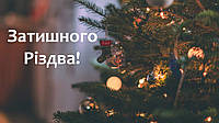 ЩАСЛИВОГО ТА ЗАТИШНОГО РІЗДВА!