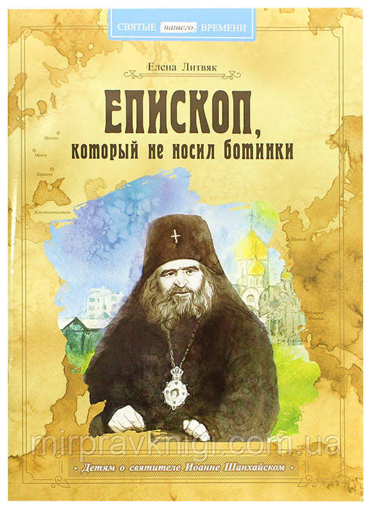 Єпископ, який не носив черевики. Дітям про святителя Іоанна Шанхайського