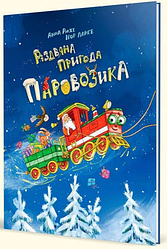 Книга "Різдвяна пригода паровозика" Анна Рюхе
