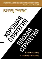 Хорошая стратегия, плохая стратегия. В чем отличие и почему это важно. Румельт Р.