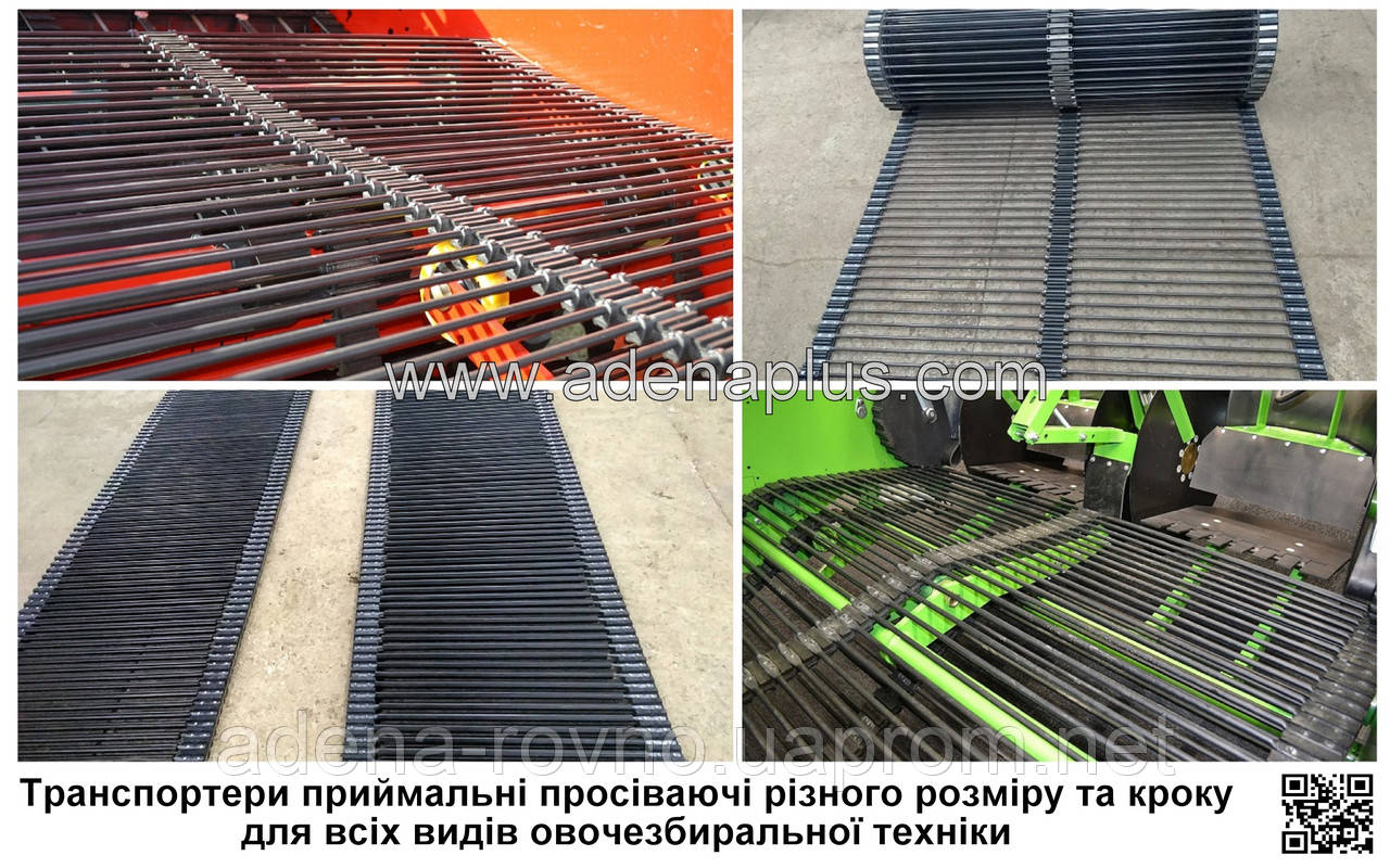 Транспортер прутковий просіваючий для комбайна, підбирача, копалки