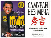 Комплект книг "Богатый папа, бідний папа" - Роберт Кійосакі + "Самурай без меча "- Кітами Масао