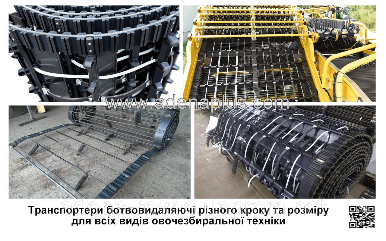 Транспортер прутковий ботвовидаляючий для комбайна, підбирача, копалки