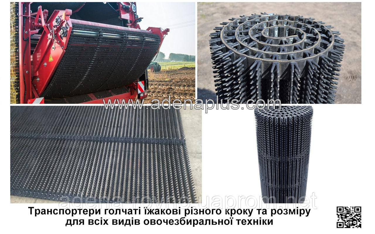 Транспортер прутковий голчатий виносний для комбайна, підбирача, копалки