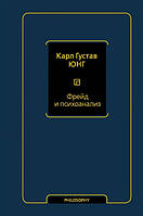 Фрейд і психоаналіз Юнг К.