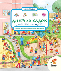 Книга Розглядай та шукай "Дитячий садок" Сюзанна Гернхейзер