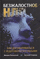 Безжалостное НЛП. Как договариваться с недоговороспособными Пелехатый М., Спирица Е.