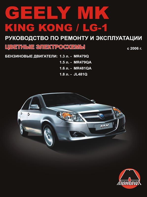 Книга на Geely MK / King Kong / LG~1 з 2006 г (Джили МК / Кінг Конг / ЛДЖи1) Інструкція з ремонту, Моноліт