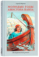 Молодые годы апостола Павла. Роман Марнов Сергей