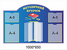 Методичний куточок
