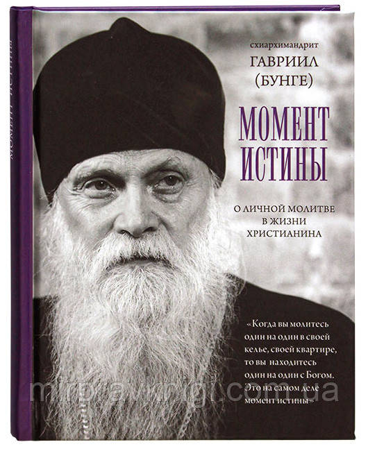 Момент истины. О личной молитве в жизни христианина Гавриил (Бунге) схиархимандрит
