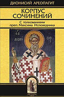 Діонісій Ареопагіт. Корпус творів. З тлумаченнями прп. Максима Сповідника