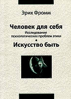 Книга «Человек для себя. Исследование психологических проблем этики. Искусство быть». Автор - Еріх Фромм