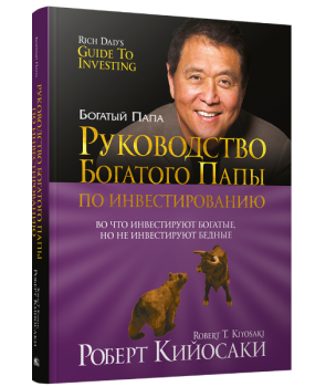 Книга Руководство Богатого Папы По Инвестированию (ID#1549905197.