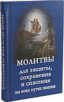 Молитвослов. Молитвы для защиты, сохранения и спасения на всех путях жизни