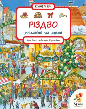 Книга Розглядай та шукай "Різдво" Анна Зюсс, Сюзанна Гернхейзер