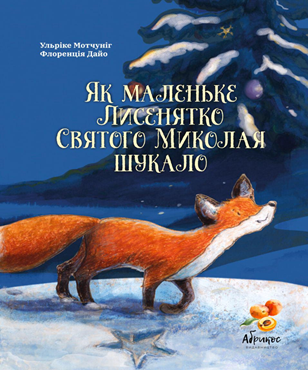 Книга "Як маленьке Лисенятко Святого Миколая шукало" Ульріке Мотчуніг, фото 1