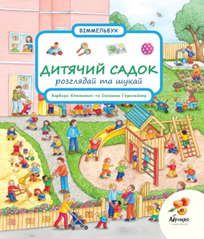 Книга Розглядай та шукай "Дитячий садок" Сюзанна Гернхейзер, фото 1