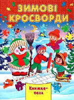 Зимові кросворди (картонка+пазл)
