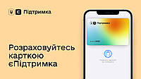 Як скористатись 1000 грн єПідтримки