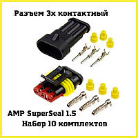 Набор разъемов Super Seal 10шт (мама+папа) Разъем герметичный 3 контакта Разьем герметичный Без проводов