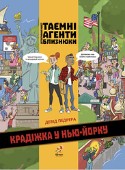 Книга "ТАЄМНІ АГЕНТИ БЛИЗНЮКИ КРАДІЖКА У НЬЮ-ЙОРКУ" Девід Педрера