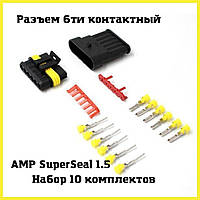 Набор разъемов Super Seal 10шт (мама+папа) Разъем герметичный 6 контактов Разьем герметичный без проводов