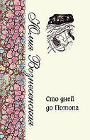 Сто днів до потопу. Юлія Вознесенська